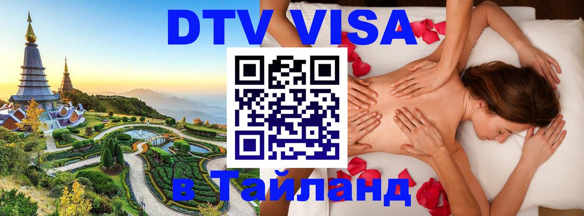 Оформить DTV визу в Тайланд Братислава 