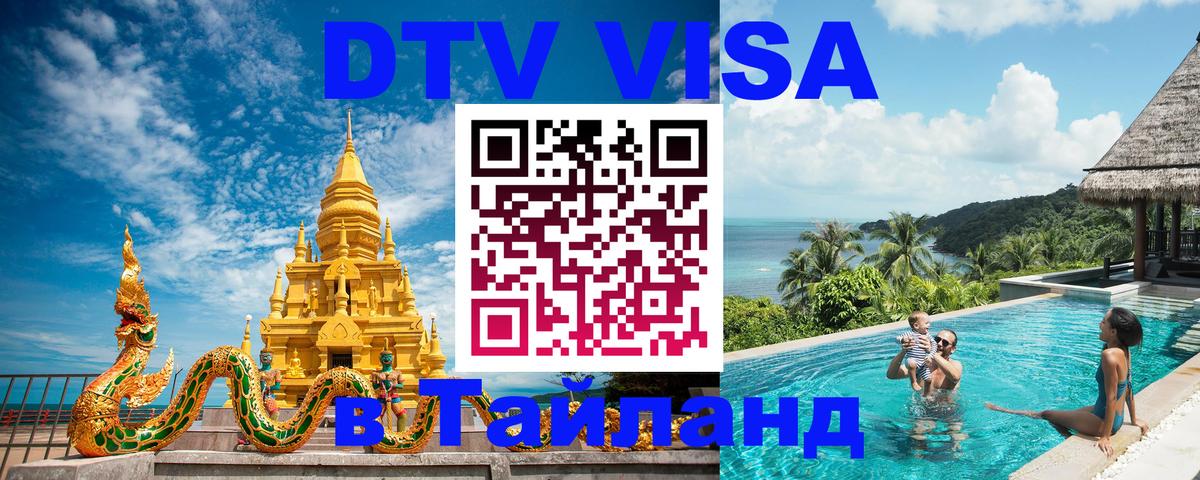 Стоимость и условия DTV визы — оформление в Таиланд под ключ - 22.02.2026 